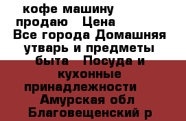  кофе-машину Squesito продаю › Цена ­ 2 000 - Все города Домашняя утварь и предметы быта » Посуда и кухонные принадлежности   . Амурская обл.,Благовещенский р-н